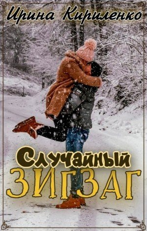 Кириленко Ирина Случайный зигзаг (2022)