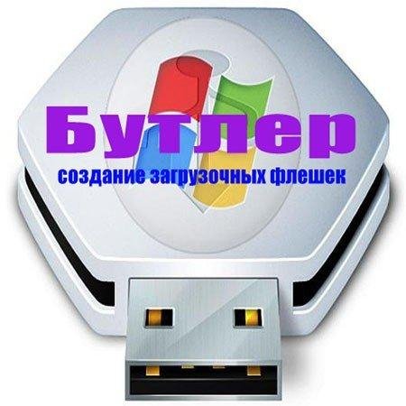 Бутлер 2.0.1.0