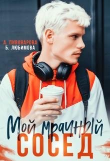 Мой мрачный сосед (2023)