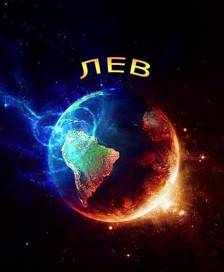 Лев