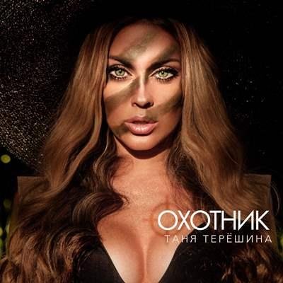 (Rington) Таня Терёшина - Охотник