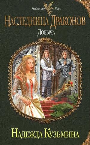 Добыча. Книга 4.