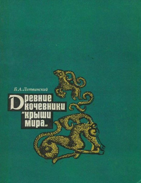 Древние кочевники КРЫШИ МИРА. Б.А.Литвинский