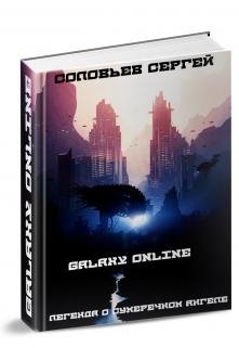 Galaxy Online 2.Легенда о Сумеречном Ангеле
