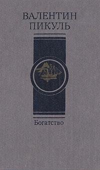 Valentin Pikul - Bogatstvo