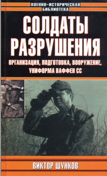 soldaty-razrusheniya-organizaciya-podgotovka-vooruzhenie-i