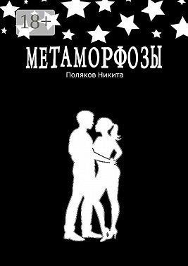Поляков Никита Метаморфозы (2024)