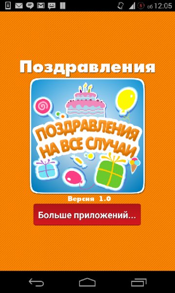 Поздравления(полный сборник)Android