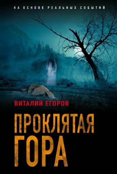 Егоров Виталий. Проклятая гора