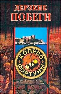 Derzkie pobegi
