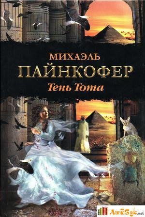 Михаэль Пайнкофер