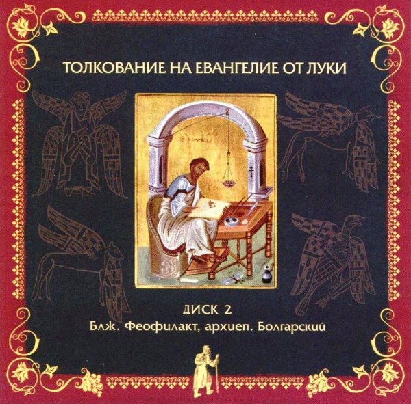 Толкование блаж. Феофилакта Болгарского - от Луки, 21,12-19