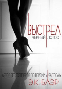 Э. К. Блэр-Выстрел