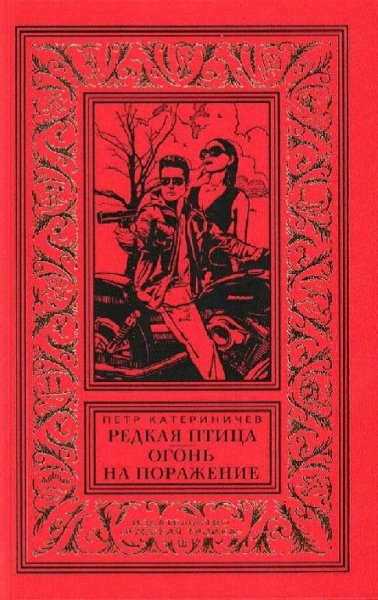 Катериничев Пётр. Редкая птица. Огонь на поражение