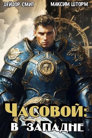 Максим Шторм, Дейлор Смит Часовой: в западне
