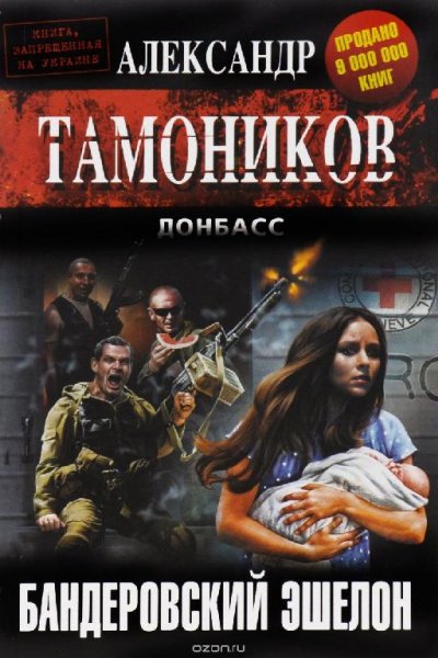 Александр Тамоников - Бандеровский эшелон