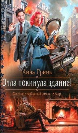 Элла покинула здание