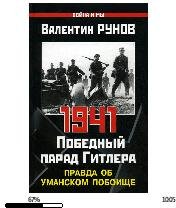 В.Рунов-1941. Победный парад Гитлера. Пр
