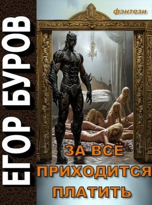 Егор Буров За всё приходится платить