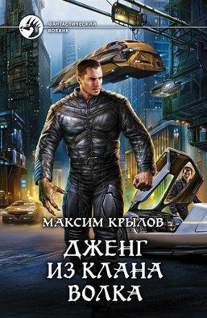 #1.Дженг из клана Волка