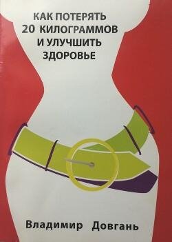 Владимир Довгань-Как похудеть на 20кг и улучшить здоровье