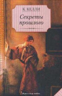 Келли - Секреты прошлого