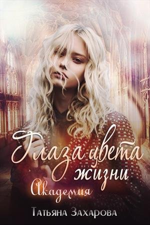Захарова Татьяна. Глаза цвета жизни. Академия
