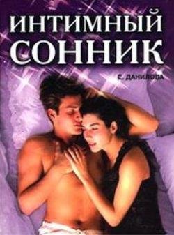 Интим сонник