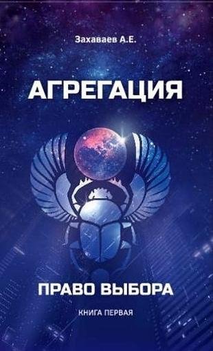 Право выбора. Агрегация