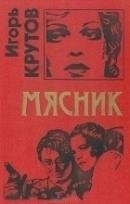 Игорь Крутов. Мясник