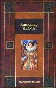 Александр Дюма-Королева Марго