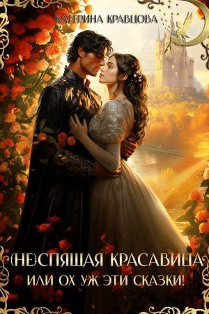 (Не)спящая красавица, или Ох уж эти сказки! (2026)