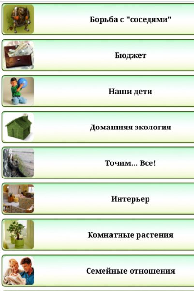 Домоводство.ver.1.0
