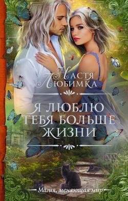 Я люблю тебя больше жизни. Фрагмент