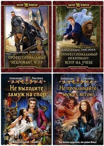 Александра Лисина - Сборник произведений (2012-2026) FB2