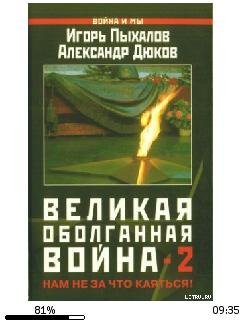 И.Пыхалов-Великая оболганная война-2 869