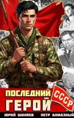 Назад в СССР Разное,Последний герой СССР.П.Алмазный,Ю.Шиляев