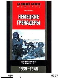 К.Мейер-Немецкие гренадеры.162422