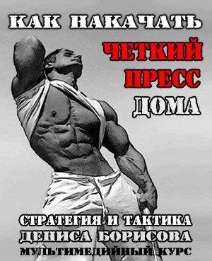 Как накачать чёткий пресс дома