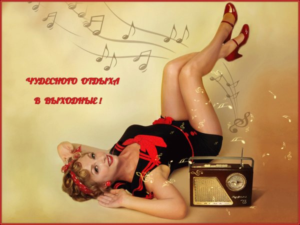 Чудесного отдыха в выходные!