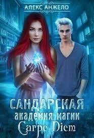 Сандарская-академия-магии.-Carpe-Diem