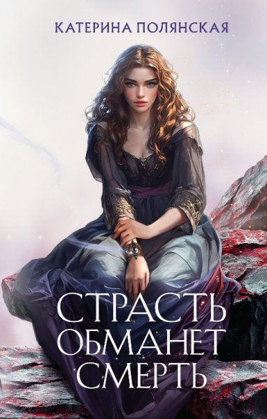 Полянская. Страсть обманет смерть