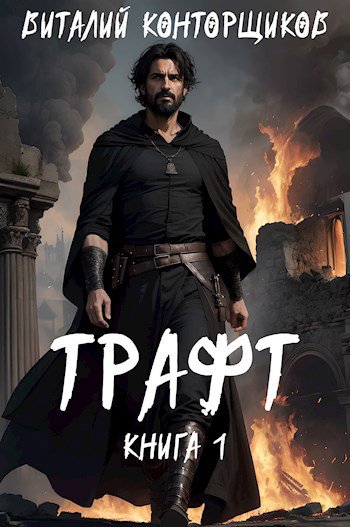 Конторщиков. Трафт