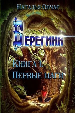 Наталья Овчар Берегиня. Книга 1. Первые шаги