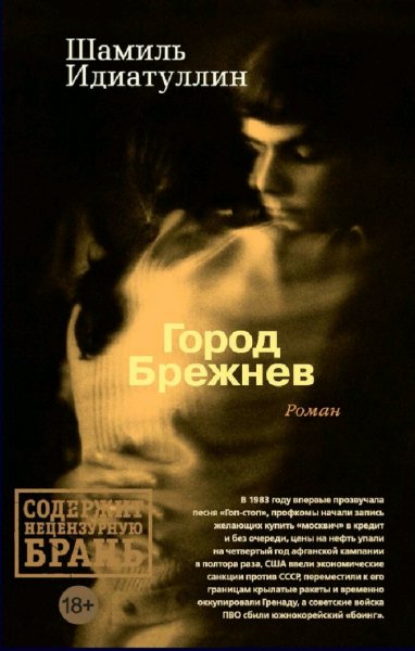 Идиатуллин Шамиль. Город Брежнев