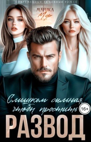 Мур Марика Развод. Слишком сильная, чтобы простить (2026)