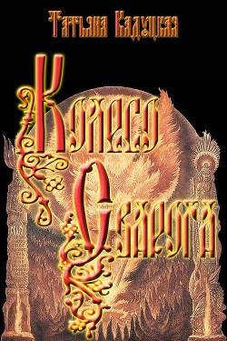 Колесо Сварога