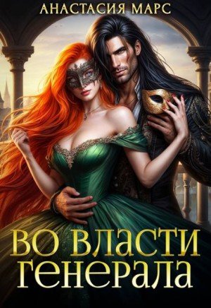 Марс Анастасия Во власти генерала (2026)