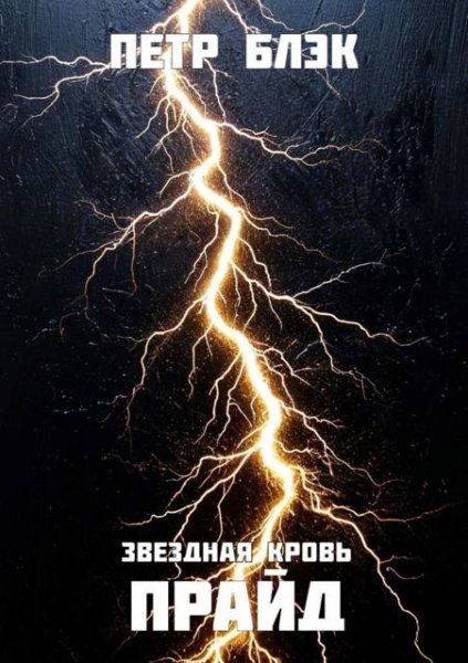 Петр Блэк Звездная Кровь. Прайд. Том 5