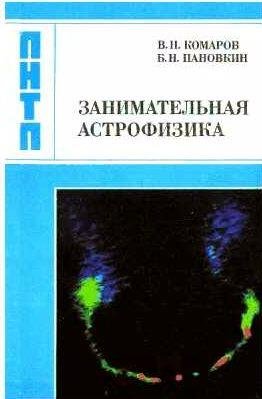 Комаров, Пановкин Занимательная астрофизика